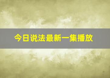 今日说法最新一集播放