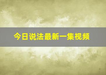 今日说法最新一集视频