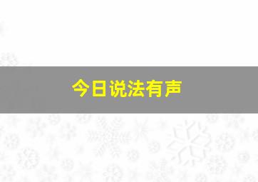 今日说法有声