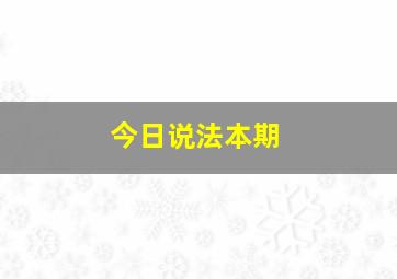 今日说法本期