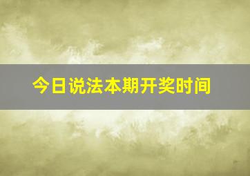 今日说法本期开奖时间