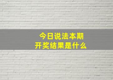 今日说法本期开奖结果是什么