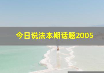 今日说法本期话题2005