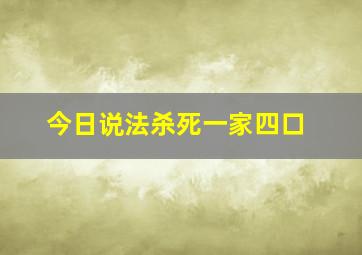 今日说法杀死一家四口