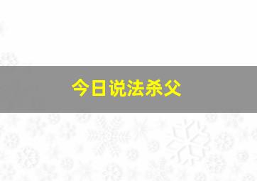 今日说法杀父