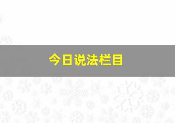 今日说法栏目