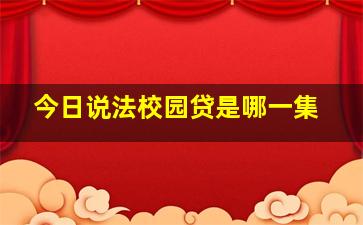 今日说法校园贷是哪一集