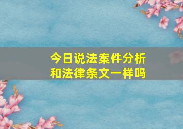 今日说法案件分析和法律条文一样吗