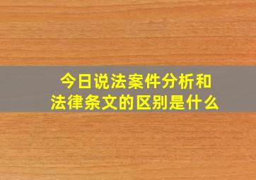 今日说法案件分析和法律条文的区别是什么