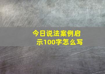 今日说法案例启示100字怎么写