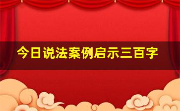 今日说法案例启示三百字