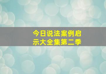 今日说法案例启示大全集第二季