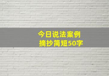 今日说法案例摘抄简短50字