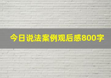 今日说法案例观后感800字