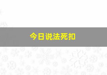 今日说法死扣