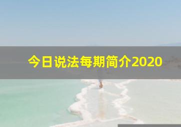 今日说法每期简介2020