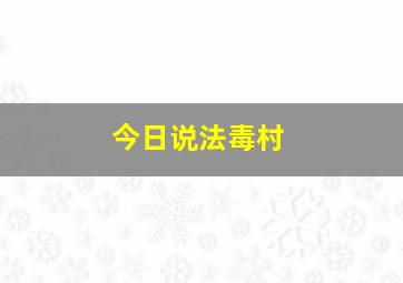 今日说法毒村