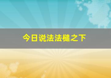 今日说法法槌之下