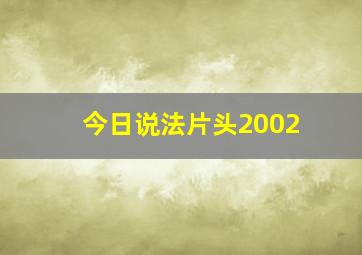 今日说法片头2002