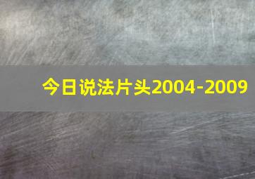 今日说法片头2004-2009