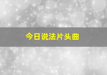 今日说法片头曲