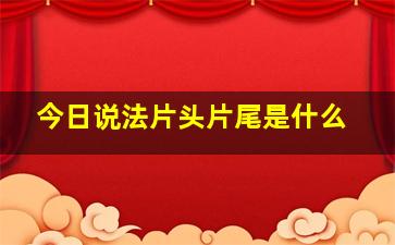 今日说法片头片尾是什么