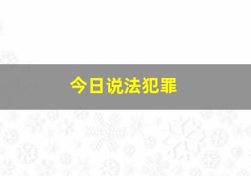 今日说法犯罪