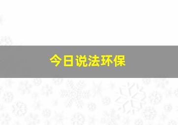 今日说法环保