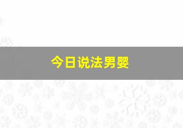 今日说法男婴