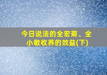 今日说法的全宏菊、全小敏收养的效益(下)