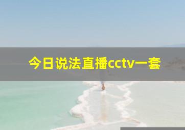 今日说法直播cctv一套