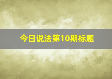 今日说法第10期标题