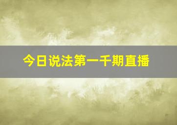 今日说法第一千期直播