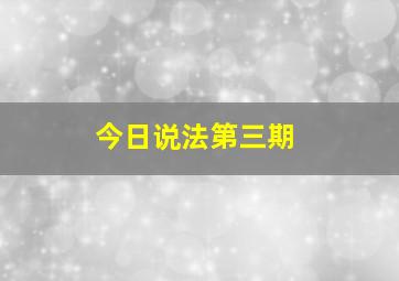 今日说法第三期