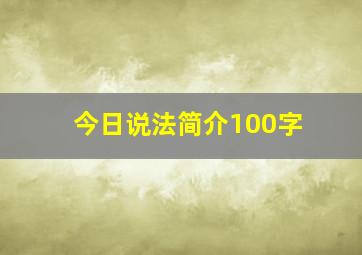 今日说法简介100字