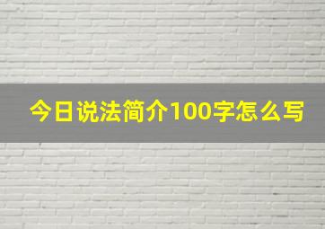 今日说法简介100字怎么写