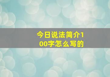 今日说法简介100字怎么写的