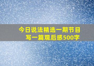 今日说法精选一期节目写一篇观后感500字