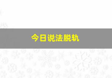 今日说法脱轨