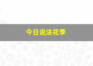 今日说法花季