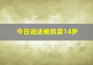 今日说法被拐卖14岁