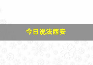 今日说法西安