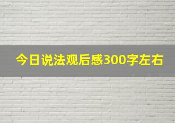 今日说法观后感300字左右