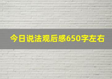 今日说法观后感650字左右