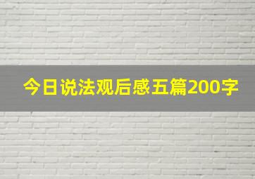 今日说法观后感五篇200字