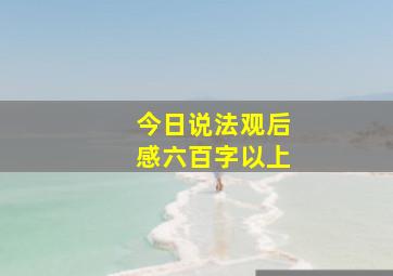 今日说法观后感六百字以上