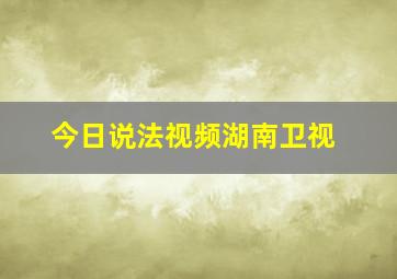 今日说法视频湖南卫视