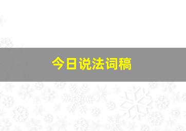 今日说法词稿