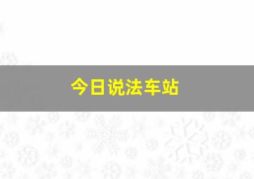 今日说法车站