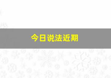 今日说法近期